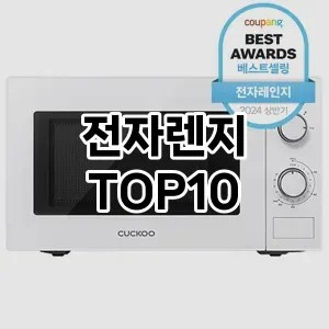 전자렌지 추천 순위 리뷰 TOP10 구매가이드 2024년 7월1주차