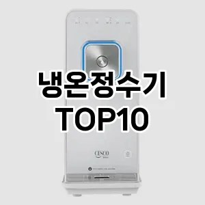 냉온정수기 추천 순위 TOP10 구매가이드 비교 2024년 7월2주차