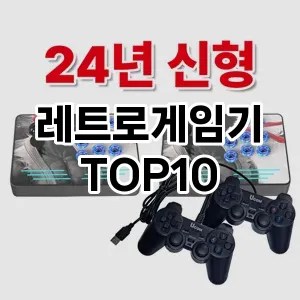 레트로게임기 추천 순위 TOP10 구매가이드 비교 2024년 7월2주차