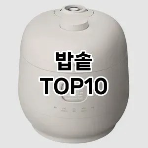 밥솥 추천 순위 리뷰 TOP10 구매가이드 2024년 7월1주차
