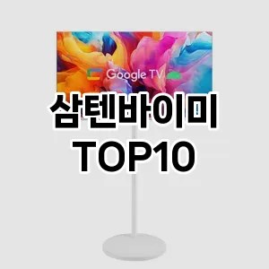 삼텐바이미 추천 순위 TOP10 구매가이드 비교 2024년 7월2주차