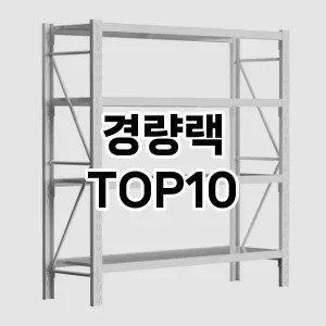 경량랙 추천 순위  TOP10 구매가이드 2024년 8월 4주차