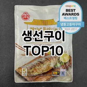 생선구이 추천 순위 TOP10 구매가이드 비교 2024년 8월3주차
