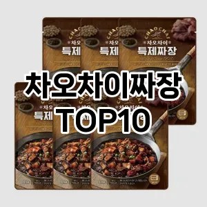 차오차이짜장 추천 순위 TOP10 구매가이드 비교 2024년 8월3주차
