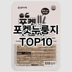 포켓누룽지 추천 순위 TOP10 구매가이드 비교 2024년 8월3주차