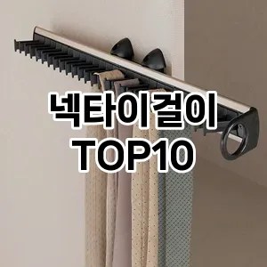 넥타이걸이 추천 순위  TOP10 구매가이드 2024년 9월 3주차