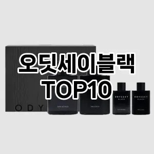 오딧세이블랙 추천 순위  TOP10 구매가이드 2024년 10월 1주차
