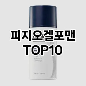 피지오겔포맨 추천 순위  TOP10 구매가이드 2024년 10월 1주차 피지오겔포맨 추천 순위  TOP10 구매가이드 2024년 10월 1주차