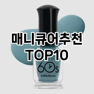 매니큐어추천 추천 순위  TOP10 구매가이드 2024년 10월 5주차