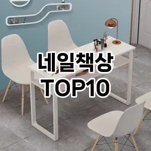 네일책상 추천 순위  TOP10 구매가이드 2024년 11월 2주차