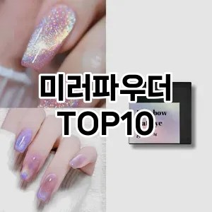 미러파우더 추천 순위  TOP10 구매가이드 2024년 11월 2주차