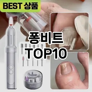 퐁비트 추천 순위  TOP10 구매가이드 2024년 11월 4주차