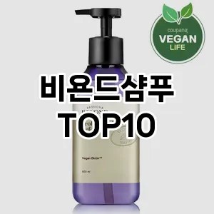 비욘드샴푸 추천 순위  TOP10 구매가이드 2024년 12월 1주차
