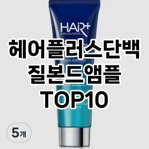 헤어플러스단백질본드앰플 추천 순위  TOP10 구매가이드 2024년 12월 1주차