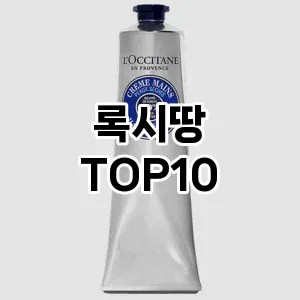 [강력추천]록시땅 추천 순위  TOP10 구매가이드 2025년 2월 2주차