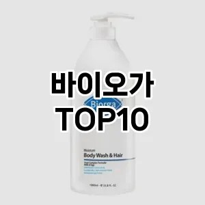 [추천특가]바이오가 추천 순위  TOP10 구매가이드 2025년 2월 2주차