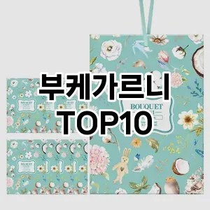 [강력추천]부케가르니 추천 순위  TOP10 구매가이드 2025년 2월 2주차