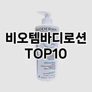 [눌러봐용]비오템바디로션 추천 순위  TOP10 구매가이드 2025년 2월 2주차