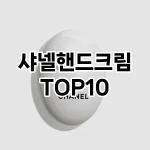 [추천특가]샤넬핸드크림 추천 순위  TOP10 구매가이드 2025년 1월 5주차