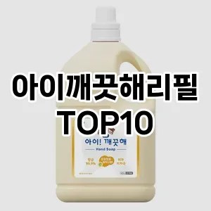 [추천리뷰]아이깨끗해리필 추천 순위  TOP10 구매가이드 2025년 1월 5주차