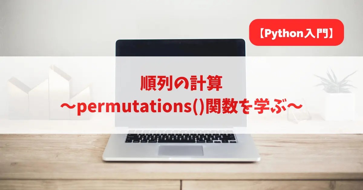 【Python入門】順列の計算｜permutations()関数を学ぶ