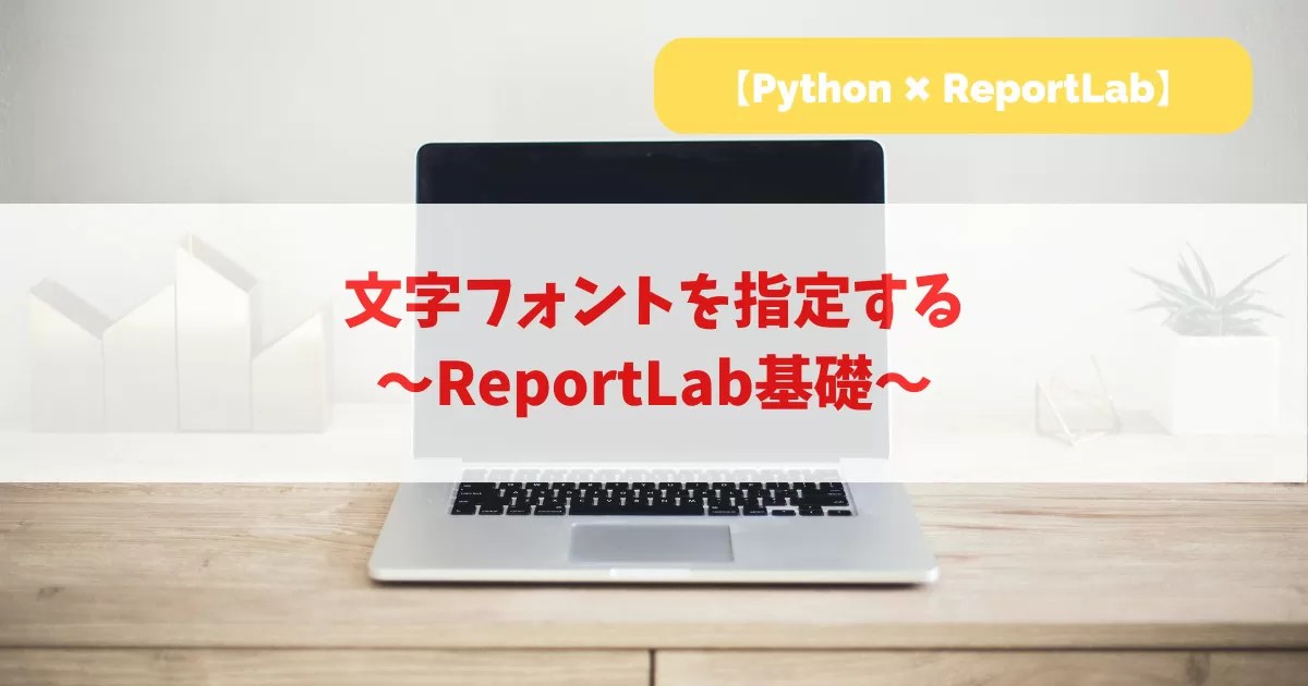【Python】文字フォントを指定する｜ReportLab基礎