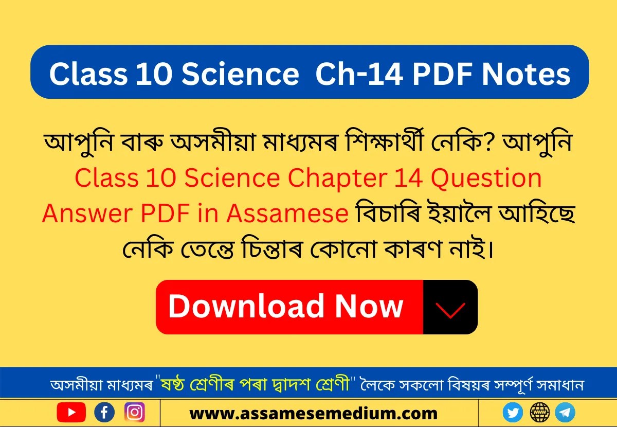 Class 10 Science Chapter 14 PDF Note in Assamese