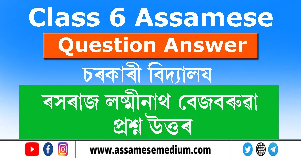 Class 6 Assamese Chapter 7 Question Answer ৰসৰাজ লক্ষ্মীনাথ বেজবৰুৱা
