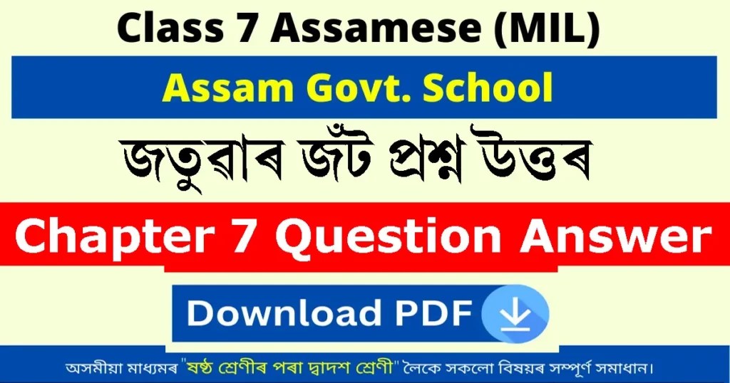 Class 7 Assamese Chapter 7 Question Answer জতুৱাৰ জঁট