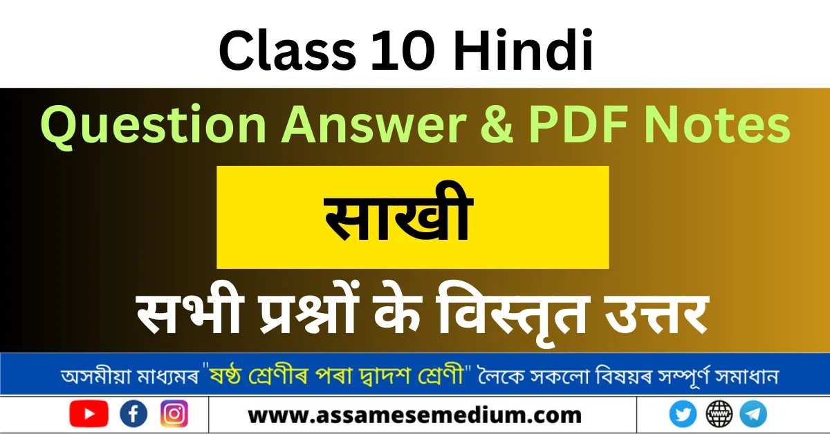 Class 10 Hindi Chapter 7 Question Answer साखी प्रश्न का उत्तर