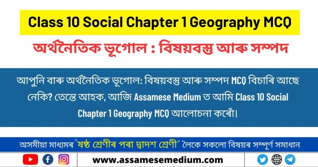 [HSLC 2024] Class 10 Social Chapter 1 Geography MCQ অর্থনৈতিক ভূগোল