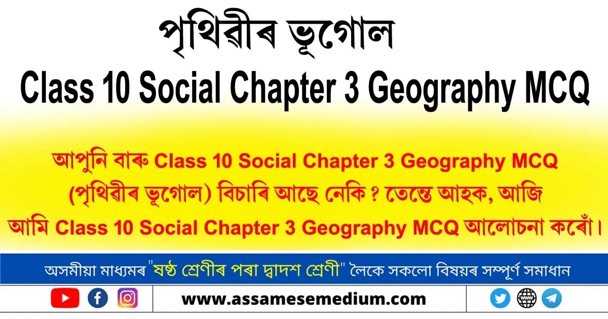 [HSLC 2024] Class 10 Social Chapter 3 Geography MCQ HSLC 2023