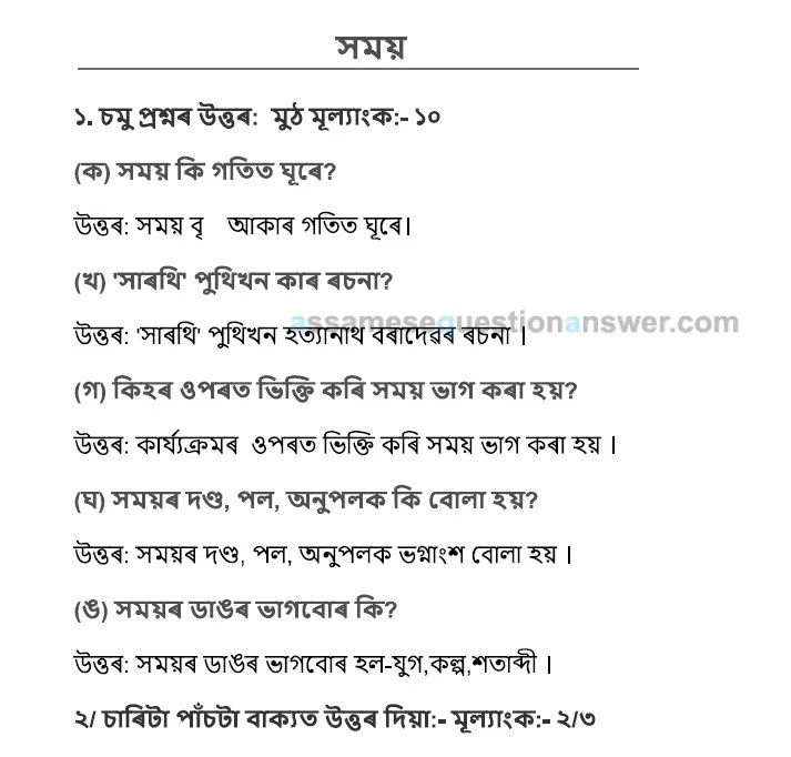 Class 9 Assamese Chapter 7 Question Answer সময় প্ৰশ্ন উত্তৰ