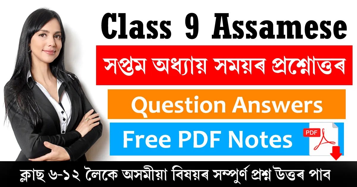 Class 9 Assamese Chapter 7 Question Answer সময় প্ৰশ্ন উত্তৰ