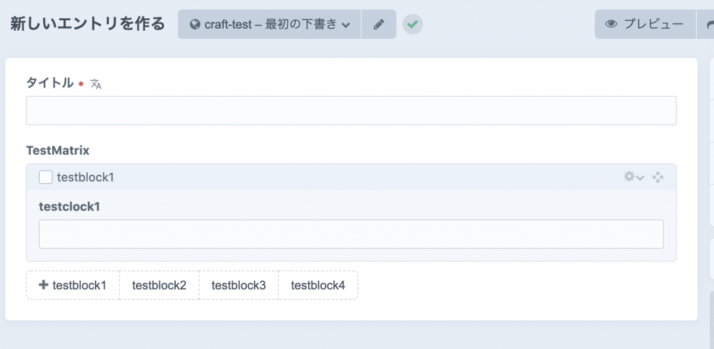 MatrixMate プラグインをつかって Matrix フィールドをより便利に利用する craftcms