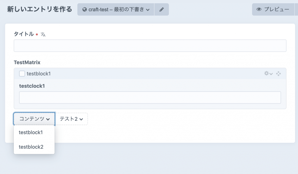 MatrixMate プラグインをつかって Matrix フィールドをより便利に利用する craftcms