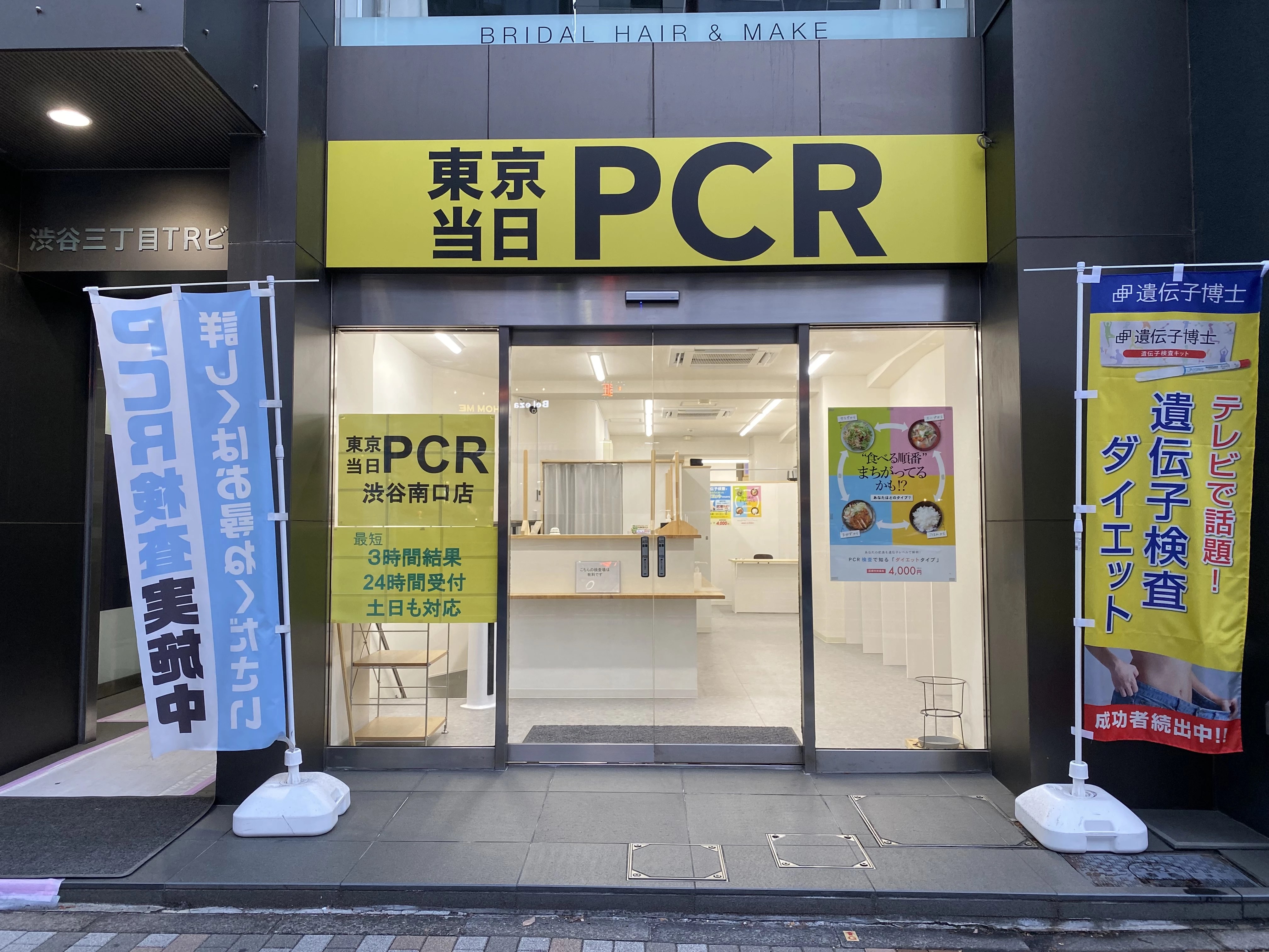 東京当日PCR渋谷南口店 － クチコミやお得情報も みんトク(みんとく)