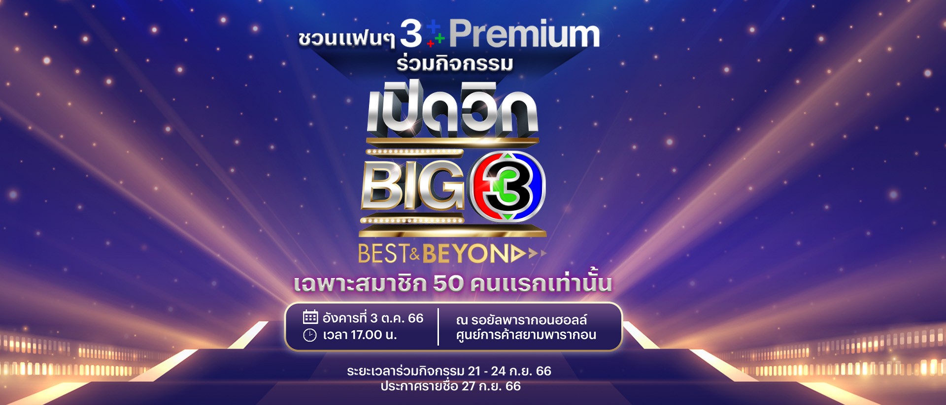กิจกรรม “เปิดวิก BIG 3 Best & Beyond”