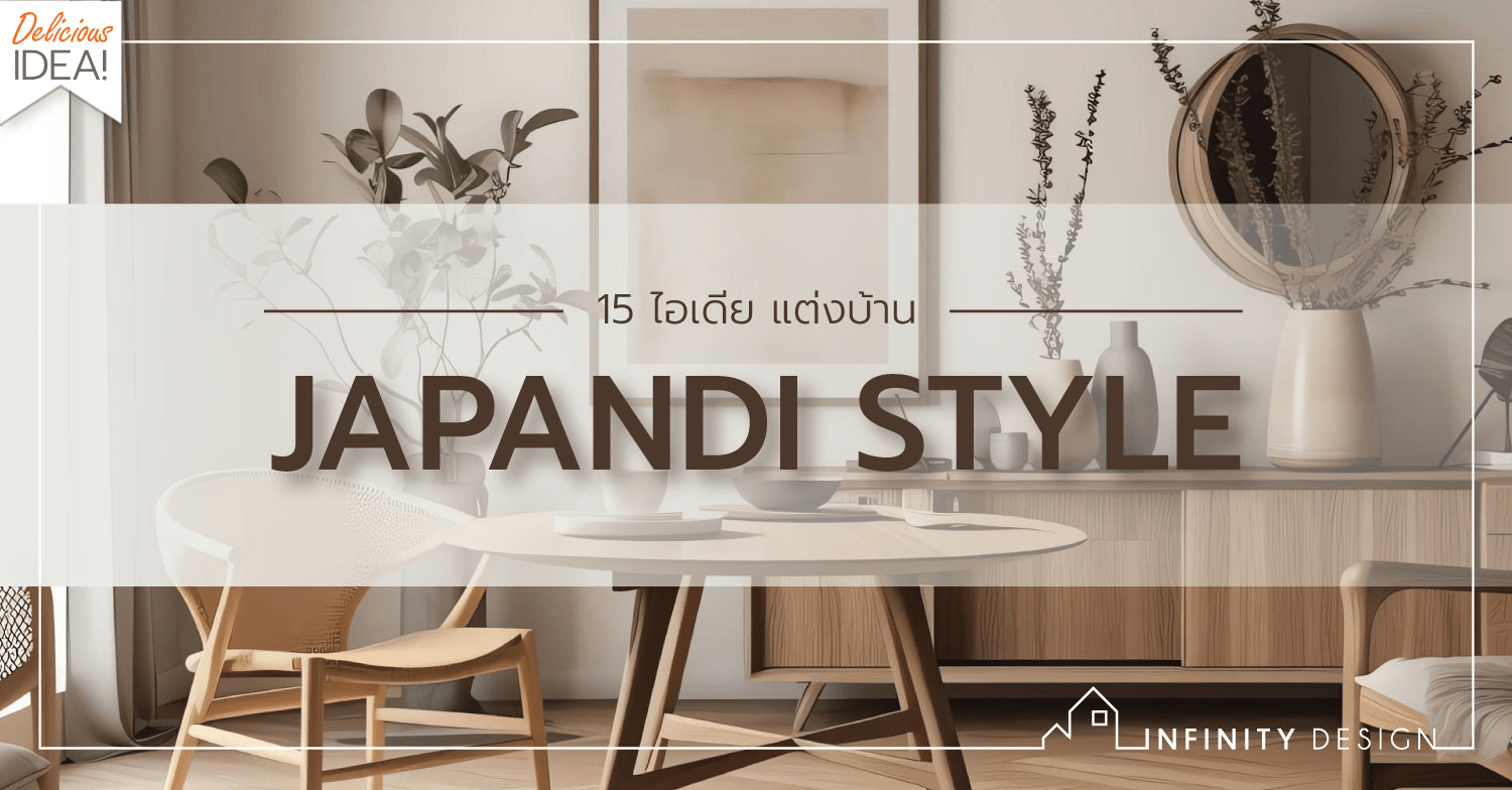 15 ไอเดียแต่งบ้าน เรียบง่าย อบอุ่น แบบฉบับ Japandi Style