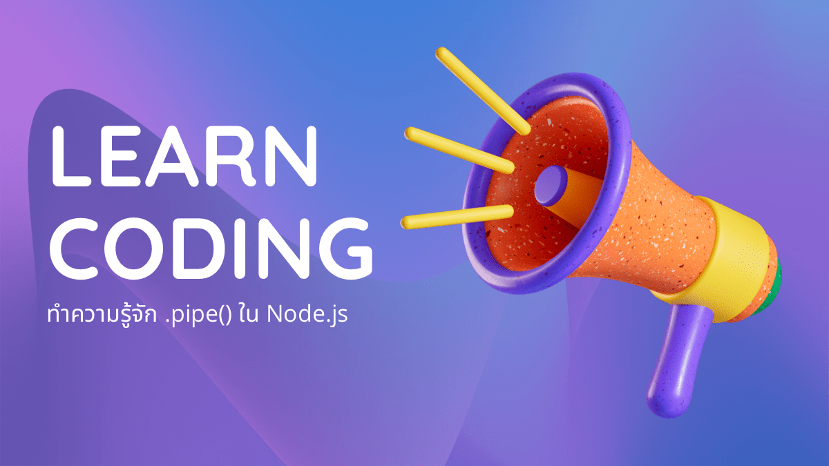 ทำความรู้จัก .pipe() ใน Node.js