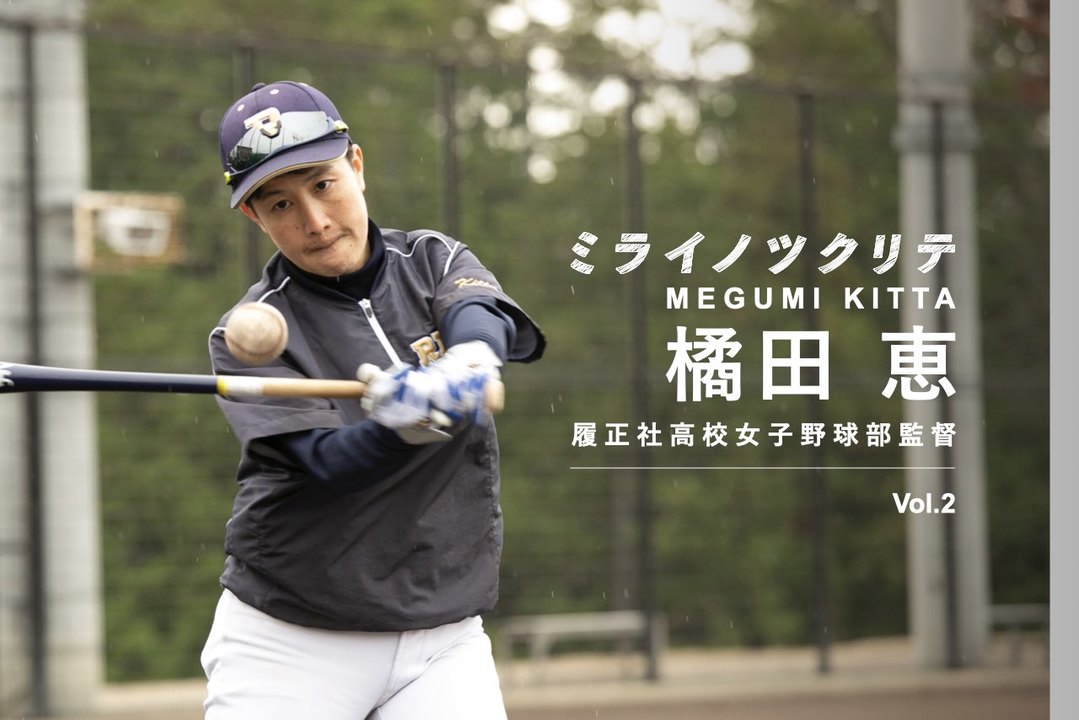 創部から退部者0の強豪女子野球部。｢楽しむ｣原点はオーストラリアでの経験【女子野球監督・橘田恵2