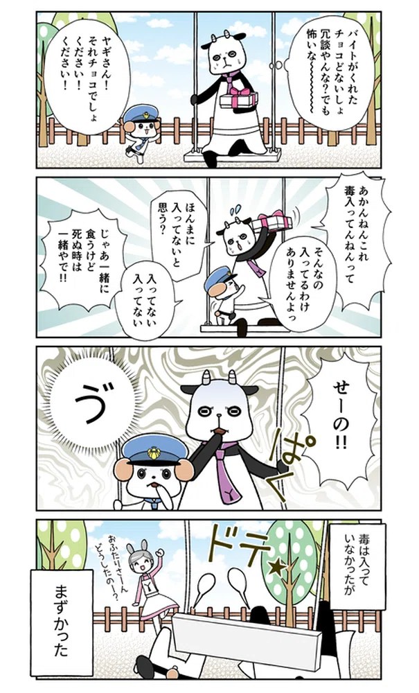 ワンKOPAN第6話（恐怖のバレンタイン編）｜春日七星（春日あかね）｜note
