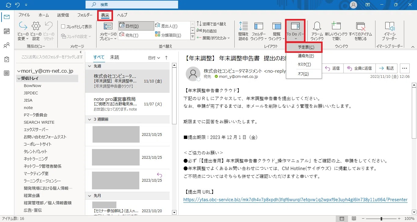 これだけはやっておきたい！Outlookのおすすめ基本設定8選｜(株)コンピュータマネジメント