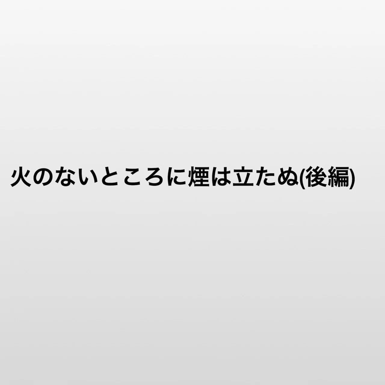 火のないところに煙は』-芦沢央さんの新作が背筋も凍る最恐ホラーで寝不足になりました｜300Books どんでん返し『火のないところに煙は立たぬ（後編）』｜みんもどき｜Note