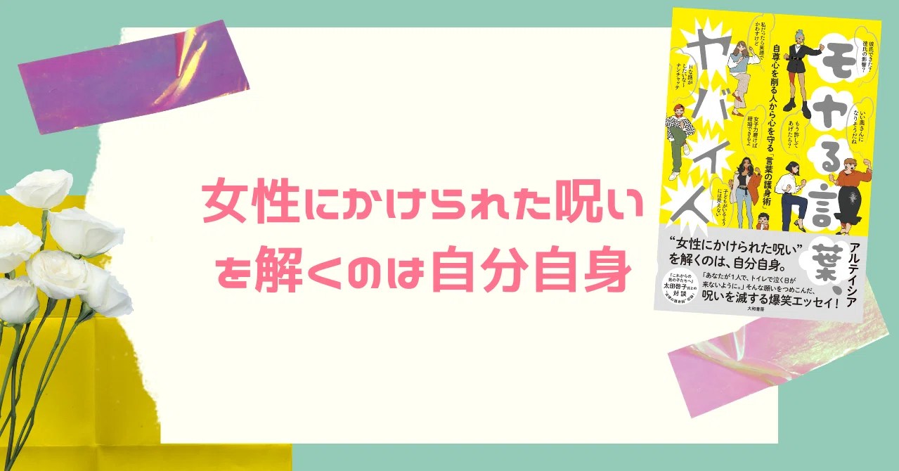 自分の身は自分で守る！ 危険な恋を事前に防ぐ方法4選 | エンタメウィーク はじめに全文公開】「あなたが1人で、トイレで泣く日が来ないように。」女子を困らせる人を撃退する言葉の護身術！ アルテイシアさん最新刊！｜大和書房｜Note