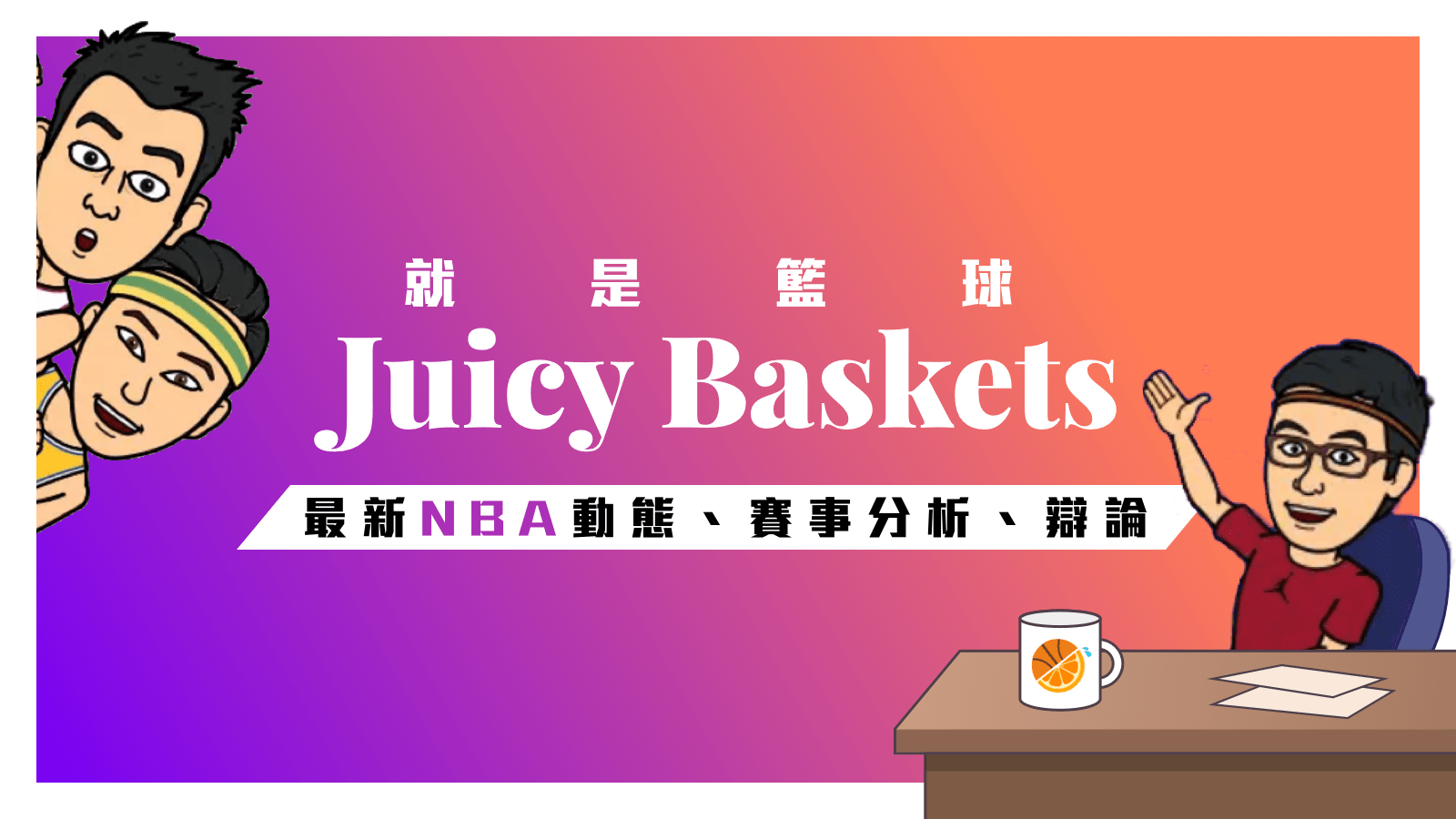 嘖嘖 Juicy Baskets 就是籃球