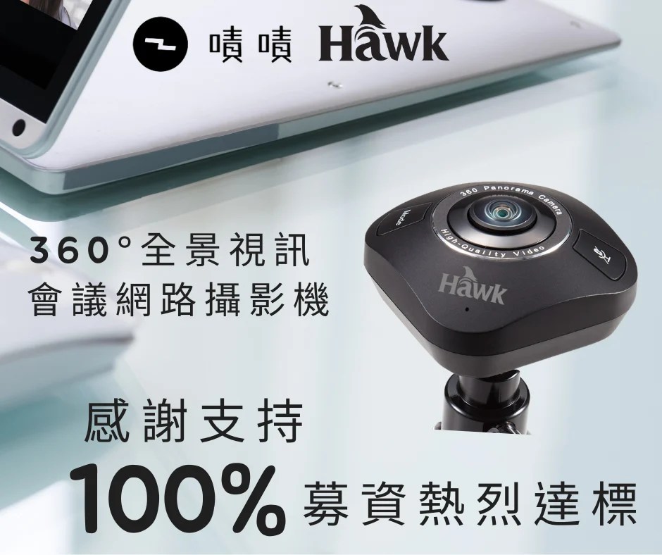 嘖嘖 | 專案更新 | Hawk 360°全景視訊會議網路攝影機｜有效提升你的視訊會議品質！職場專業度大升級！：【現貨供應 - Hawk