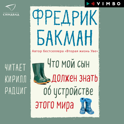 Аудиокнига «Что мой сын должен знать об устройстве этого мира», Фредрик