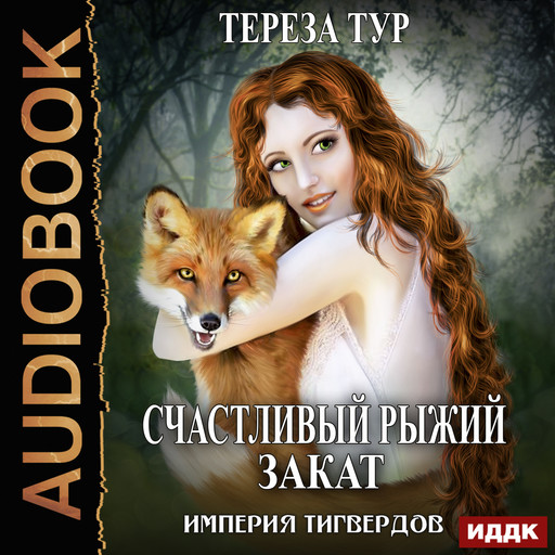 Тереза Тур — читать онлайн книги автора Bookmate