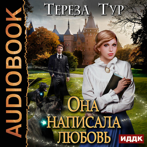 Тереза Тур — читать онлайн книги автора Bookmate